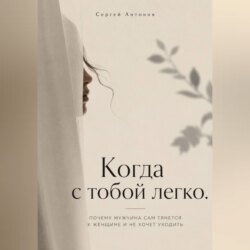 Когда с тобой легко. Почему мужчина сам тянется к женщине и не хочет уходить