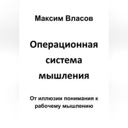 Операционная система мышления