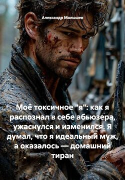 Моё токсичное %22я%22: как я распознал в себе абьюзера, ужаснулся и изменился. Я думал, что я идеальный муж, а оказалось — домашний тиран