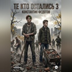 Те кто остались 3