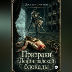 Призраки Ленинградской блокады