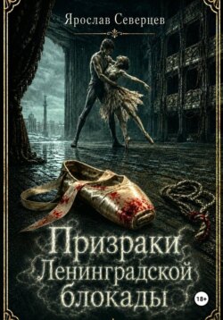 Призраки Ленинградской блокады