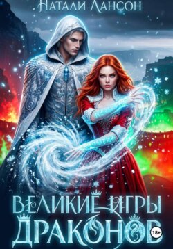 Великие игры драконов