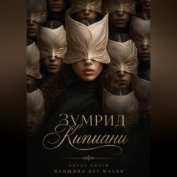 Женщина без маски