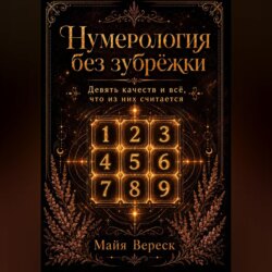 Нумерология без зубрёжки. Девять качеств и всё, что из них считается.