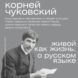 Живой как жизнь. О русском языке