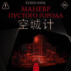 Маневр пустого города