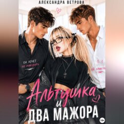 Альтушка и два мажора