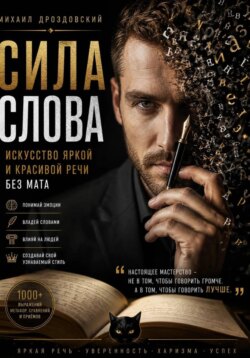 Сила слова. Искусство яркой и красивой речи без мата