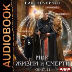 Земля жизни и смерти. Книга 11. Мир жизни и смерти