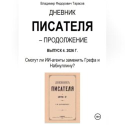 Дневник писателя – Продолжение Выпуск 4. 2026 Г. Смогут ли ИИ-агенты заменить Грефа и Набиуллину?