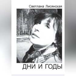 Дни и годы