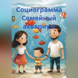 Социограмма Семейный аквариум