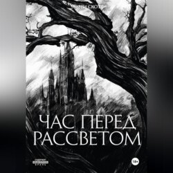 Час перед рассветом