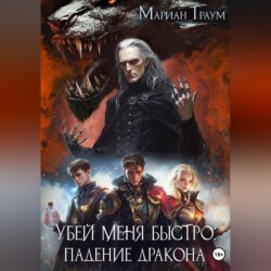 Убей меня быстро: Падение Дракона