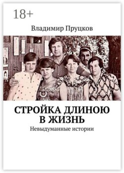 Стройка длиною в жизнь. Невыдуманные истории