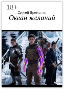 Океан желаний