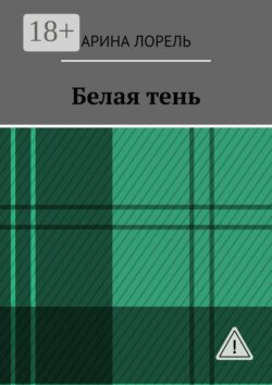 Белая тень