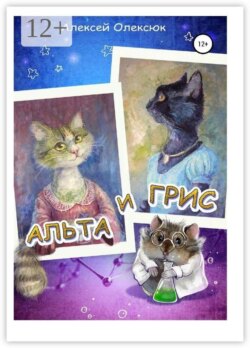 Альта и Грис