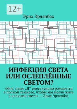 Инфекция света или ослеплённые светом?