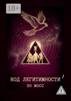 Код легитимности. Часть 1