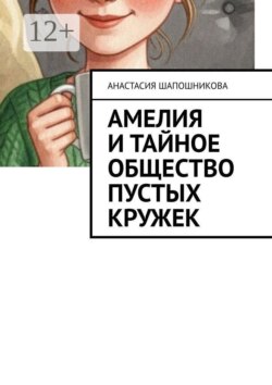 Амелия и Тайное общество Пустых кружек