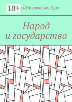 Народ и государство