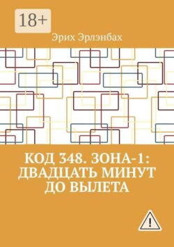Код 348. Зона-1: Двадцать минут до вылета
