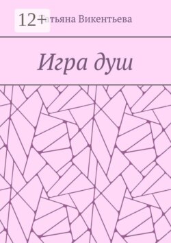 Игра душ