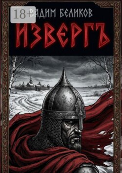 Извергъ