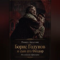 Борис Годунов и сын его Феодор