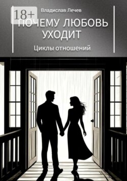 Почему любовь уходит. Циклы отношений