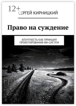 Право на суждение. Агентность как принцип проектирования ИИ-систем