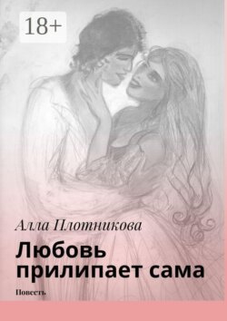 Любовь прилипает сама. Повесть