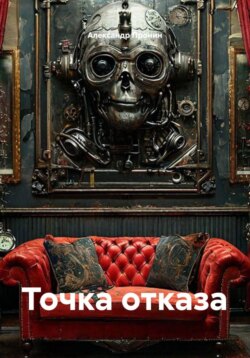 Точка отказа