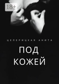 Под кожей