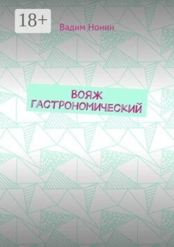 Вояж гастрономический. Плюс стихи о еде 2020—2024 годов