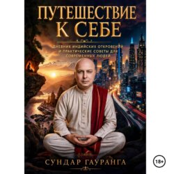 ПУТЕШЕСТВИЕ К СЕБЕ Дневники индийских откровений и практические советы для современных людей