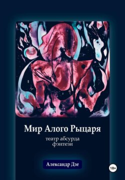 Мир алого рыцаря