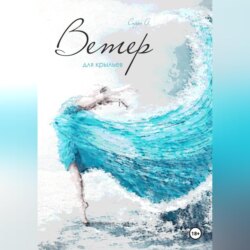 Ветер для крыльев