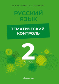 Русский язык. 2 класс. Тематический контроль