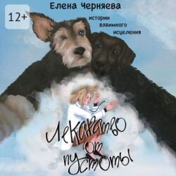 Лекарство от пустоты. Истории взаимного исцеления