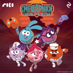 Смешарики сквозь вселенные