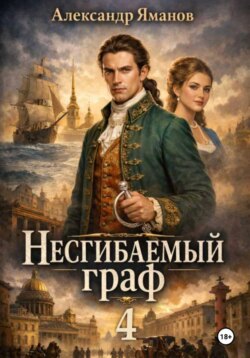 Несгибаемый граф 4