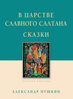 В царстве славного Салтана. Сказки