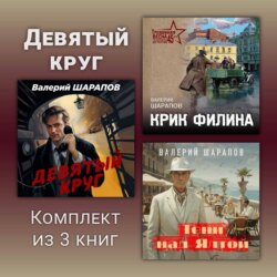 Девятый круг. Комплект из 3 книг