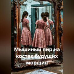 Мышиный пир на костях будущих морщин