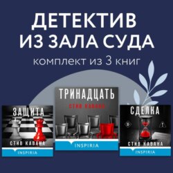 Детектив из зала суда. Комплект из 3 книг