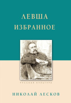 Левша. Избранное