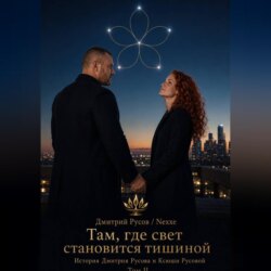 Там, где свет становится тишиной. Том 2